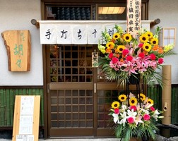 静岡県伊豆市修善寺に手打ち十割蕎麦「胡々」が昨日オープンされたようです。