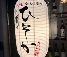 大阪の堺東駅近く銀座通り商店街にワイン＆おでん「ひそか」1/11グランドオープンのようです。