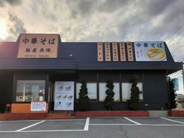 茨城県常総市豊岡町丙に「中華そば 麺屋 来陣」が昨日グランドオープンされたようです。
