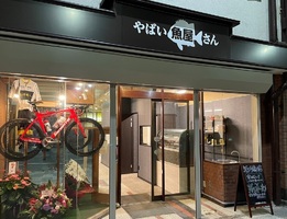 愛知県一宮市本町に「やばい魚屋さん」が本日オープンのようです。