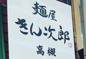 大阪府高槻市芥川町にジロー系専門店「麺屋 きん次郎」が明日オープンのようです。