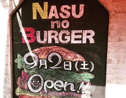 栃木県大田原市美原に「NASUnoBURGER（那須野バーガー）」が本日オープンされたようです。