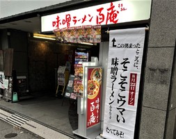 東京都新宿区西新宿に「味噌ラーメン百庵 西新宿店」が昨日オープンされたようです。
