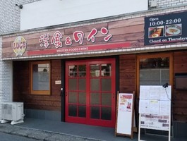 洋食とワイン...千葉県松戸市常盤平に「ルーチェ」5/6オープン