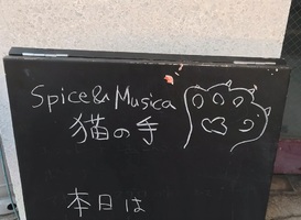 静岡県浜松市中区成子町に「Spice&Musica 猫の手」が2/22にオープンされたようです。