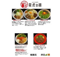 東京都葛飾区亀有にまぜそば専門店「龍虎の麺」が本日グランドオープンのようです。
