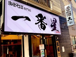東京都江戸川区中葛西3丁目にまぜそば専門店「一番星」が本日グランドオープンされたようです。