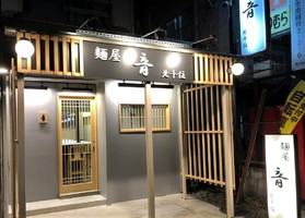 埼玉県越谷市南越谷に「麺屋音 南越谷店」が7/11にオープンされたようです。	