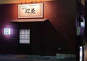 福島県伊達市長岡に「麺家 心花」が明日プレオープンのようです。