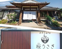 鹿児島県南九州市川辺町神殿に「みそcafe 桜うさぎ」が11/18にグランドオープンされたようです。