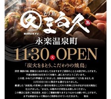 新店！鳥取県鳥取市永楽温泉に『とり鳥 まる久』11/30オープン