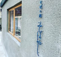兵庫県西宮市高松町に「蕎麦と酒 そばやし」が8/15にオープンされたようです。