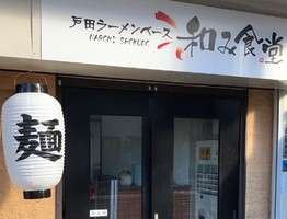 埼玉県戸田市上戸田に「戸田ラーメンベース 和み食堂」が明日オープンのようです。