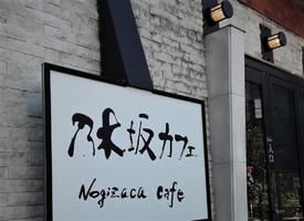 祝！3/1open 『乃木坂カフェ』cafe（東京都目黒区）