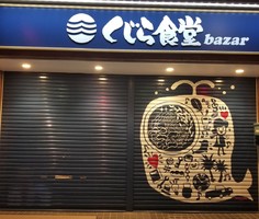 東京都武蔵野市西久保1丁目にラーメン屋「くじら食堂 三鷹店」が昨日グランドオープンされたようです。