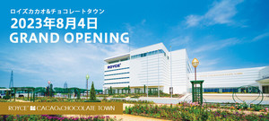 📺夏休みにぴったり？北海道・当別町にチョコレートの新施設「ロイズカカオ＆チョコレートタウン」オープン