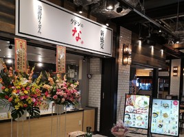 群馬県高崎市の高崎オーパ7Fに「ウドンのな 高崎オーパ店」が本日オープンされたようです。