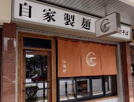 滋賀県彦根市旭町にラーメン屋「麺や江陽軒 彦根駅前店」が本日オープンされたようです。