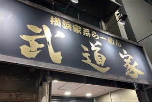 千葉県佐倉市井野に横浜家系ラーメン「武道家 心」が5/14にオープンされたようです。