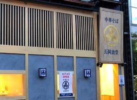 神奈川県横浜市西区北幸に生姜醤油ラーメン店「長岡食堂 横浜西口店」が本日オープンされたようです。