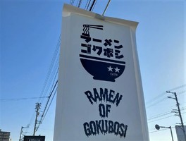 高知県高知市サンシャイン高須店に「ラーメン ゴクボシ」が本日移転オープンされたようです。