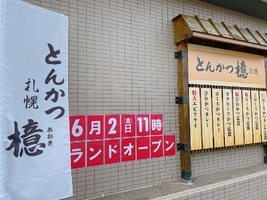 😀北海道札幌市豊平区で「6月2日OPEN！札幌月寒にできた激うまとんかつの名店！/とんかつ檍札幌」