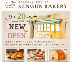 祝！9/20open『KENGUN BAKEY（健軍ベーカリー）』パン屋（熊本市東区）