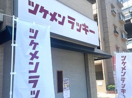 大阪市東成区中本に「ツケメンラッキー」が本日オープンされたようです。