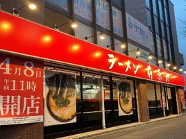 東京都小金井市前原町1丁目に「ラーメン前原軒」が本日グランドオープンのようです。