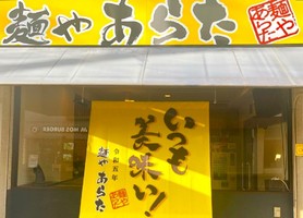 東京都西東京市田無町に「麺や あらた」 が本日オープンされたようです。