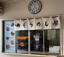 愛知県岡崎市の岡崎東公園内に「ぞうめし屋 岡崎東公園店」が4/10にグランドオープンされたようです。