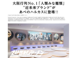大阪市阿倍野区に「24世紀ラーメンあべのハルカス店」が本日グランドオープンされたようです。