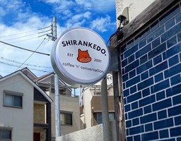 新店！兵庫県伊丹市清水にカフェ『SHIRANKEDO』オープン