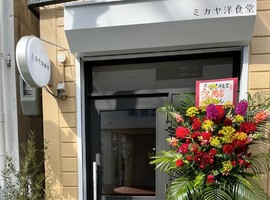 兵庫県神戸市兵庫区東山町に「ミカヤ洋食堂」が本日オープンされたようです。