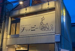 和歌山県和歌山市十番丁に「スパイスカレー チャッピー」が6/30にグランドオープンされたようです。