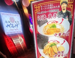 福岡県久留米市東町に「拉麺食堂べんげ 久留米一番街店」が本日オープンされたようです。