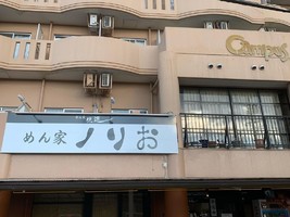 島根県松江市西川津町に「めん家ノリお」が12/25にグランドオープンされたようです。