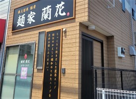 東京都東久留米市下里に「麺家 蘭花」が8/5にオープンされたようです。