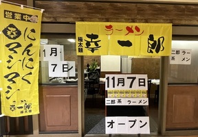 広島市中区紙屋町に二郎系ラーメン「ラーメン幸一郎 サンモール店」が昨日オープンされたようです。