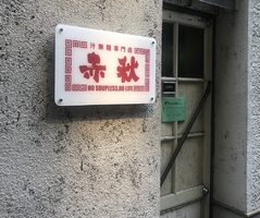 広島県呉市本通4丁目に「汁なし麺専門店 赤秋」が今月オープンされたようです。