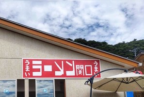 新潟県佐渡市相川大浦に 「ラーメン関口 佐渡本店」が昨日オープンされたようです。