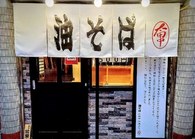 東京都江戸川区南小岩に「油そば太田中小岩店」が本日プレオープンされたようです。