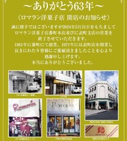 【閉店😢】岡山市北区の「ロマラン洋菓子店 番町本店及び表町店」5/31に閉店されるようです。