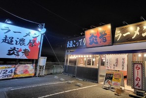 神奈川県厚木市小野に「超濃厚豚骨ラーメン 炎者（えんじゃ）」が昨日よりプレオープンされてるようです。