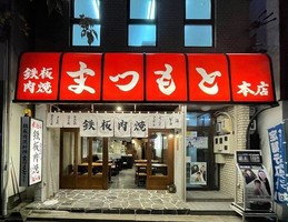 愛知県名古屋市瑞穂区瑞穂通に「鉄板肉焼まつもと本店」が昨日オープンされたようです。