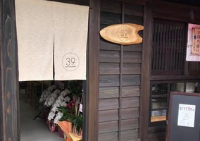 古民家をリノベーション...石川県小松市中町に食事処「39」本日オープン