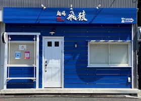 神奈川県藤沢市片瀬に「麺場飛猿」が明日オープンのようです。