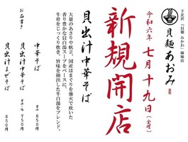 横浜市港北区日吉本町に貝出汁中華そば「貝麺あおみ」が昨日オープンされたようです。