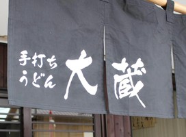 😢香川県高松市で「10分以内に食べるあの讃岐うどん屋が今月末で閉店。【手打ちうどん 大蔵】」