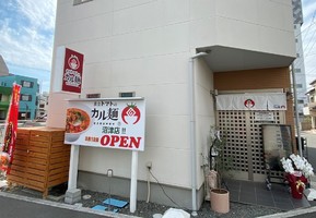 静岡県沼津市添地町に「黄金トマトのカル麺 沼津店」が本日オープンのようです。